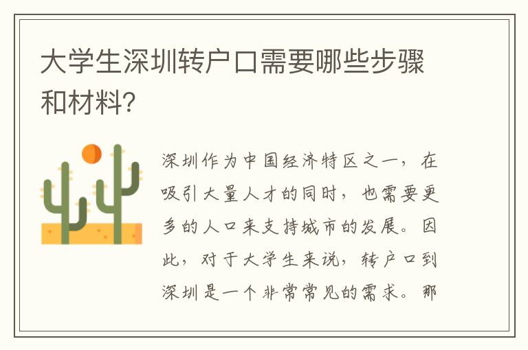 大學生深圳轉(zhuǎn)戶口需要哪些步驟和材料？