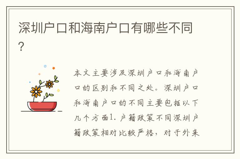 深圳戶口和海南戶口有哪些不同？