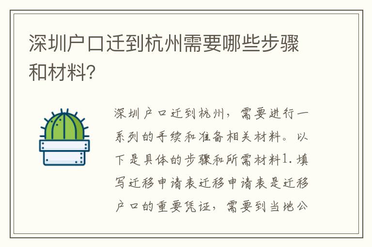 深圳戶口遷到杭州需要哪些步驟和材料？