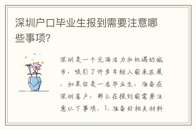 深圳戶口畢業(yè)生報(bào)到需要注意哪些事項(xiàng)？