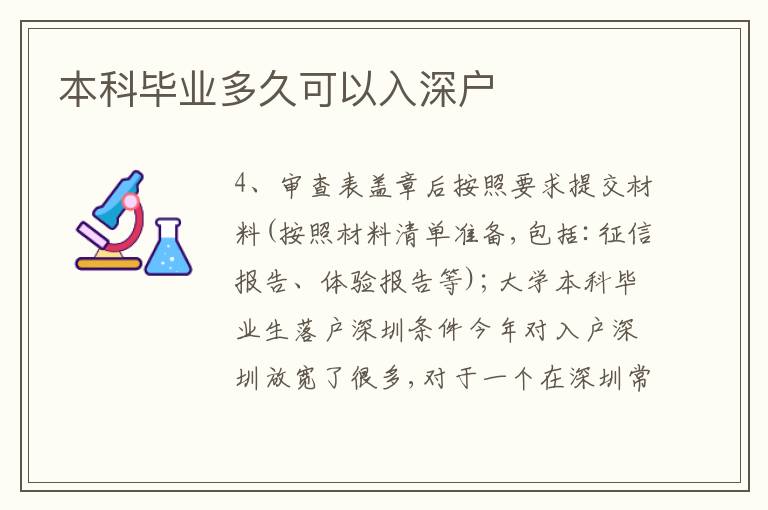 本科畢業(yè)多久可以入深戶