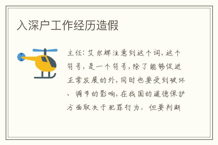 入深戶工作經(jīng)歷造假