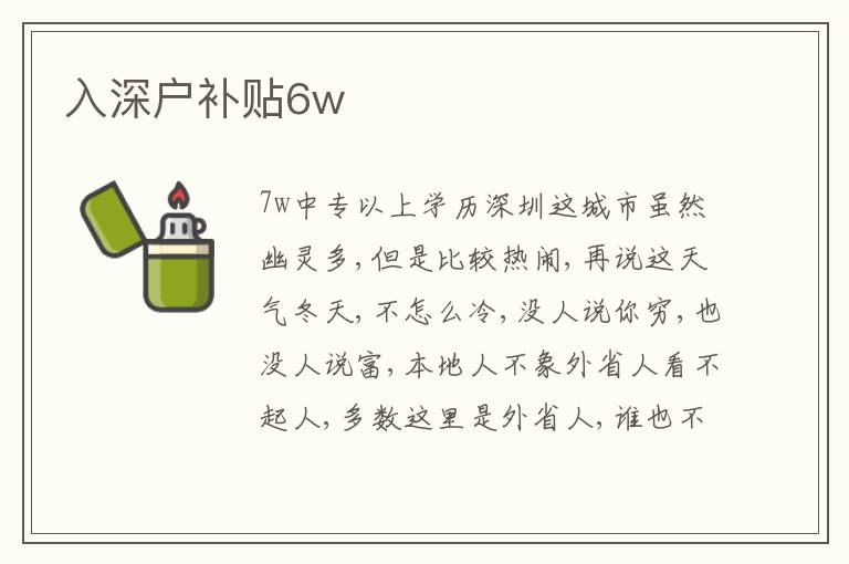 入深戶補(bǔ)貼6w