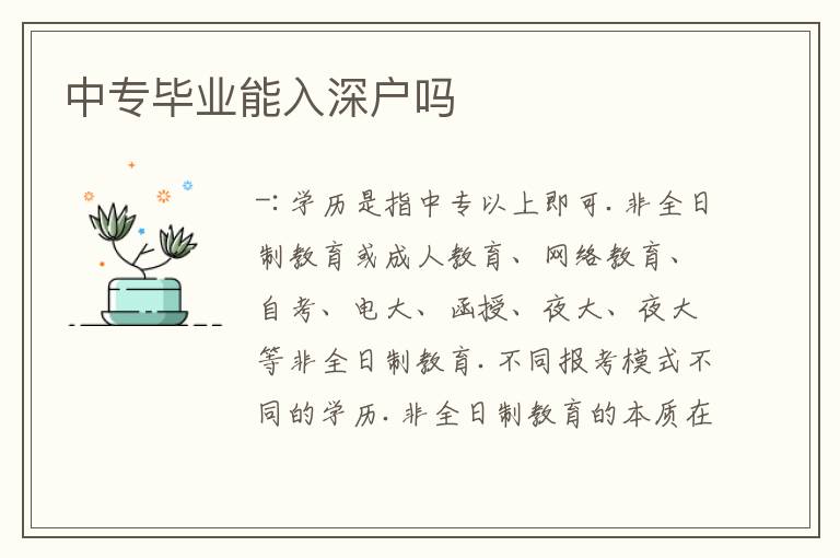 中專畢業(yè)能入深戶嗎