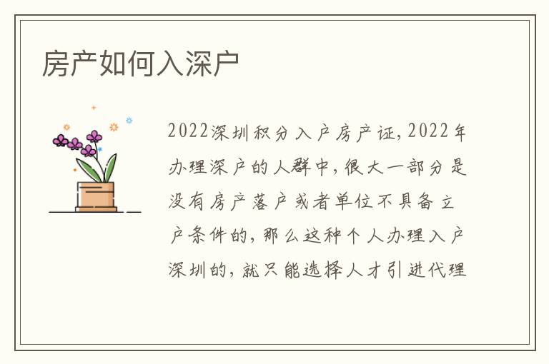 房產(chǎn)如何入深戶