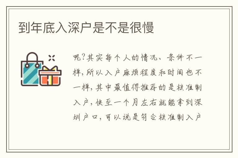 到年底入深戶是不是很慢