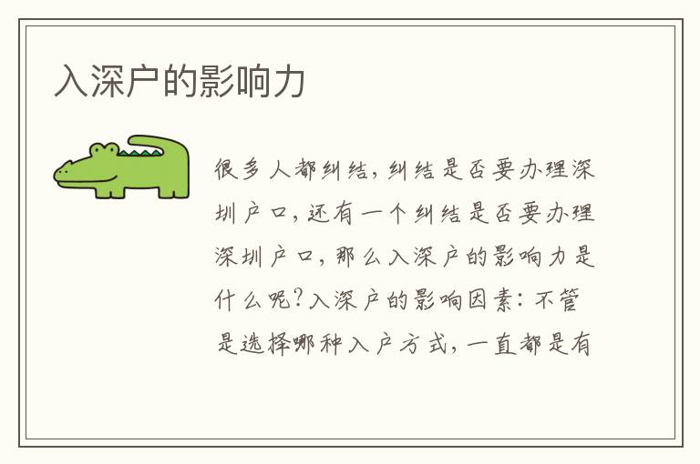 入深戶的影響力