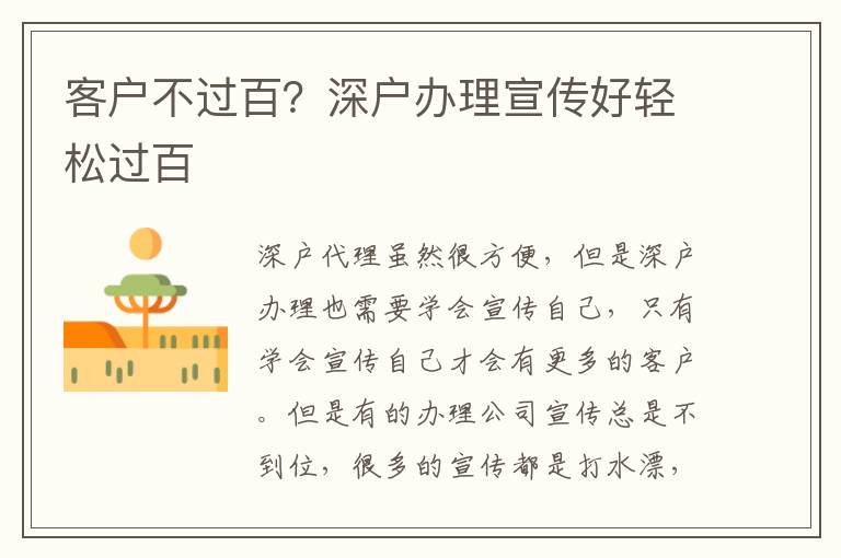 客戶不過百？深戶辦理宣傳好輕松過百