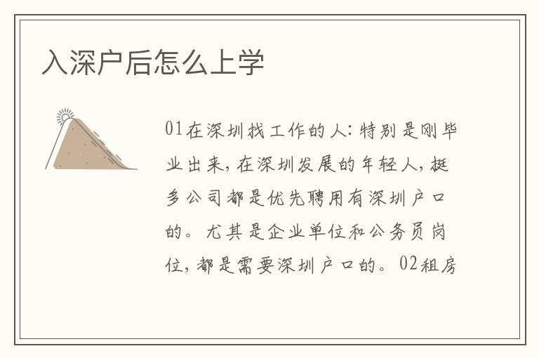 入深戶后怎么上學(xué)