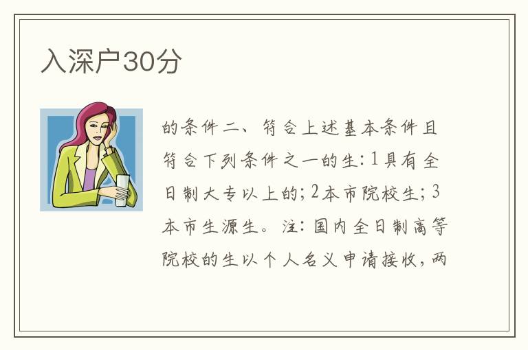 入深戶(hù)30分