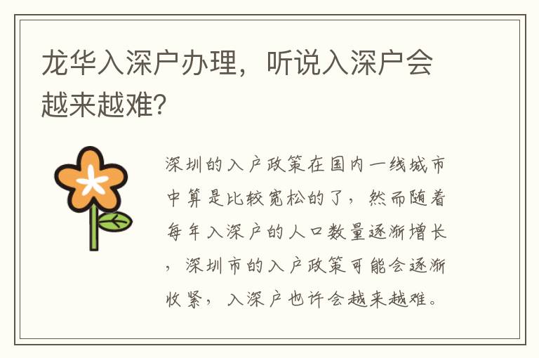 龍華入深戶辦理，聽說入深戶會越來越難？