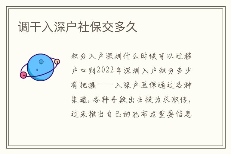 調(diào)干入深戶社保交多久