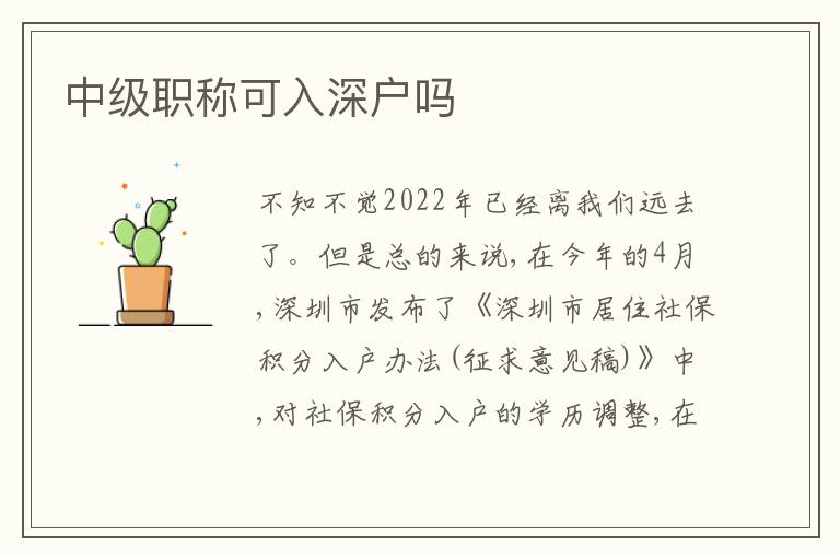 中級職稱可入深戶嗎