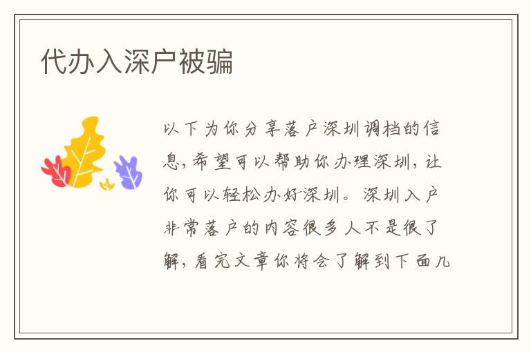 代辦入深戶被騙