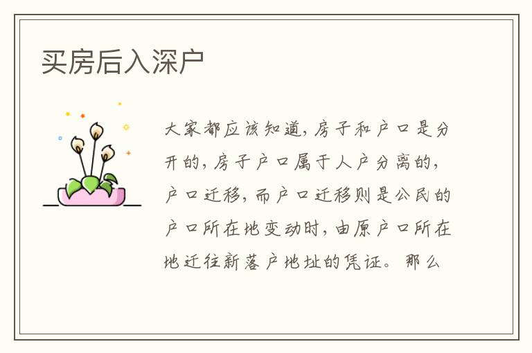 買房后入深戶