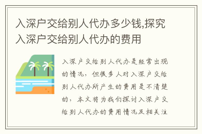 入深戶交給別人代辦多少錢,探究入深戶交給別人代辦的費(fèi)用