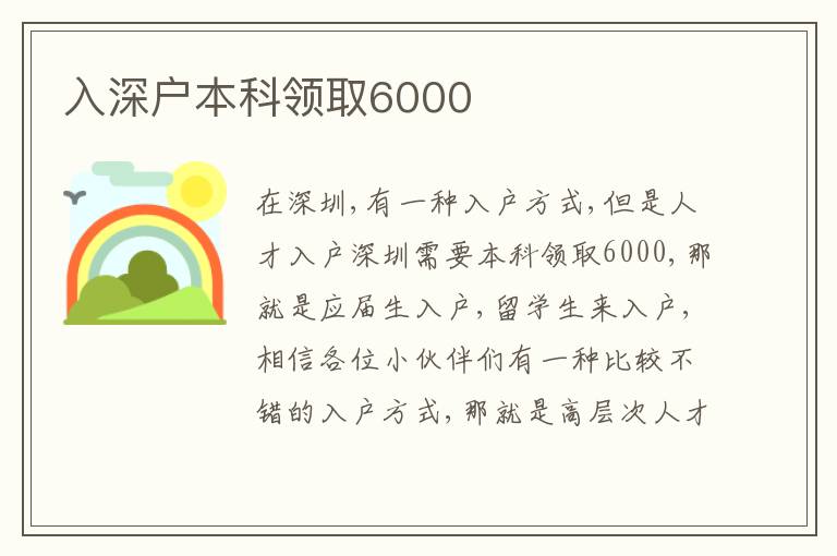 入深戶本科領(lǐng)取6000