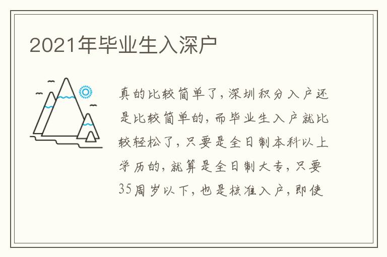 2021年畢業(yè)生入深戶