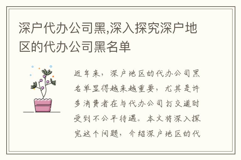 深戶代辦公司黑,深入探究深戶地區(qū)的代辦公司黑名單