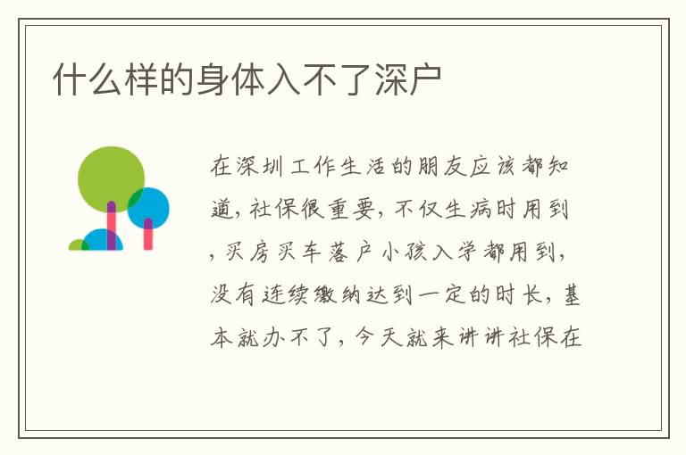 什么樣的身體入不了深戶
