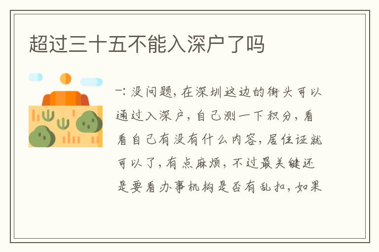 超過(guò)三十五不能入深戶(hù)了嗎