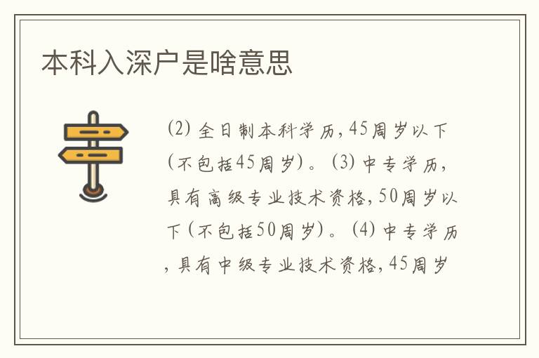 本科入深戶是啥意思