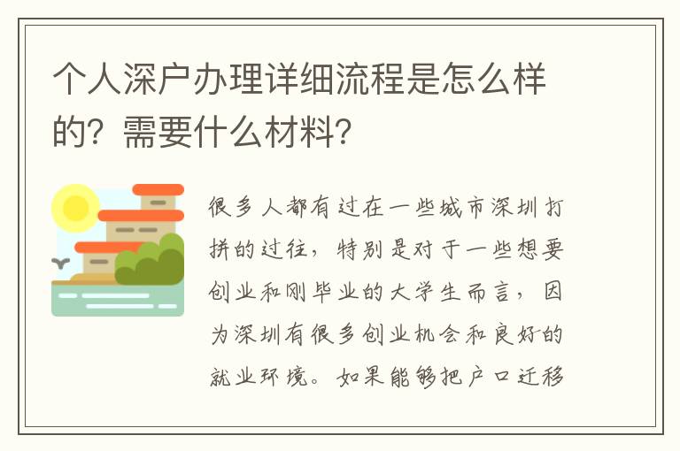 個人深戶辦理詳細流程是怎么樣的？需要什么材料？