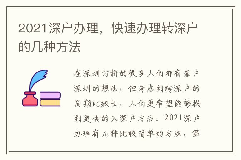 2021深戶辦理，快速辦理轉(zhuǎn)深戶的幾種方法