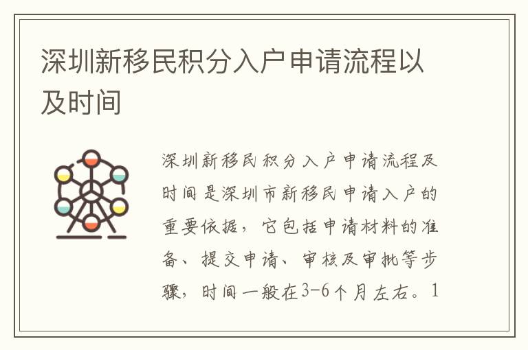 深圳新移民積分入戶申請(qǐng)流程以及時(shí)間