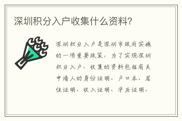 深圳積分入戶收集什么資料？