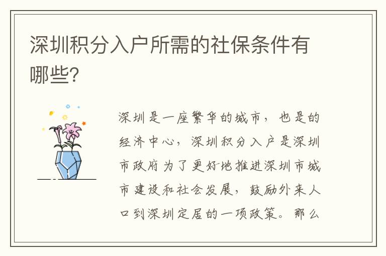 深圳積分入戶所需的社保條件有哪些？
