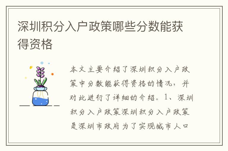 深圳積分入戶政策哪些分?jǐn)?shù)能獲得資格