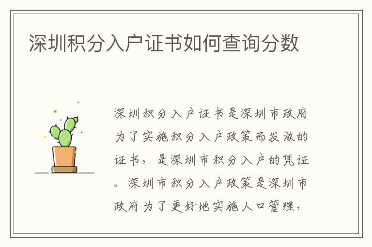 深圳積分入戶證書如何查詢分?jǐn)?shù)
