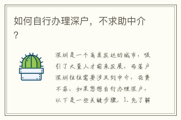如何自行辦理深戶，不求助中介？