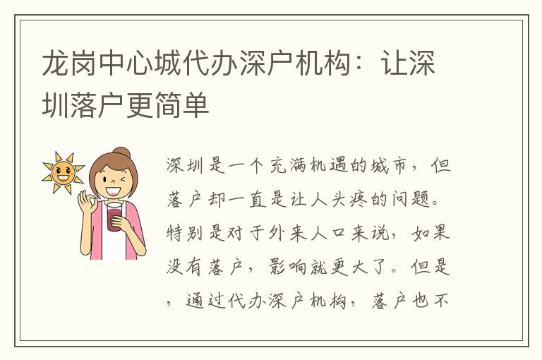 龍崗中心城代辦深戶機(jī)構(gòu)：讓深圳落戶更簡(jiǎn)單