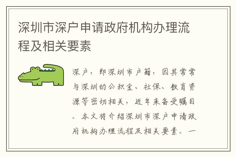 深圳市深戶申請政府機(jī)構(gòu)辦理流程及相關(guān)要素
