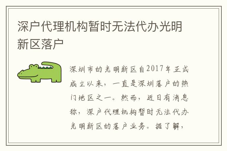 深戶代理機(jī)構(gòu)暫時(shí)無法代辦光明新區(qū)落戶