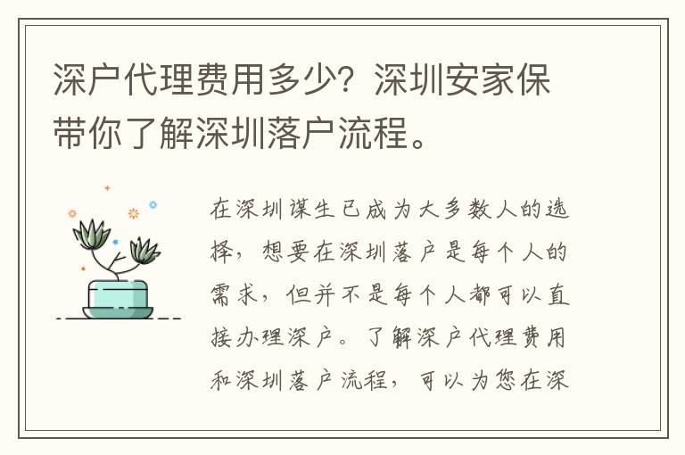 深戶代理費(fèi)用多少？深圳安家保帶你了解深圳落戶流程。