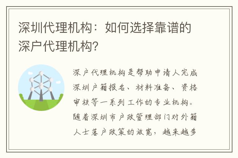 深圳代理機(jī)構(gòu)：如何選擇靠譜的深戶代理機(jī)構(gòu)？