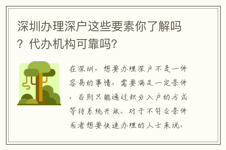 深圳辦理深戶這些要素你了解嗎？代辦機(jī)構(gòu)可靠嗎？