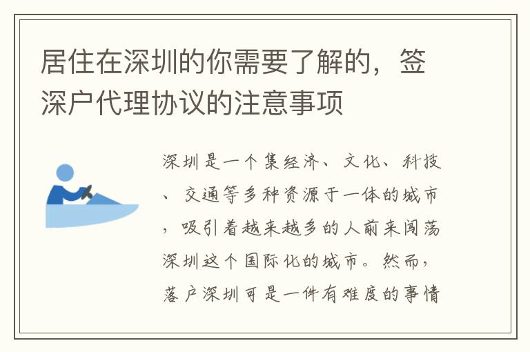 居住在深圳的你需要了解的，簽深戶代理協(xié)議的注意事項