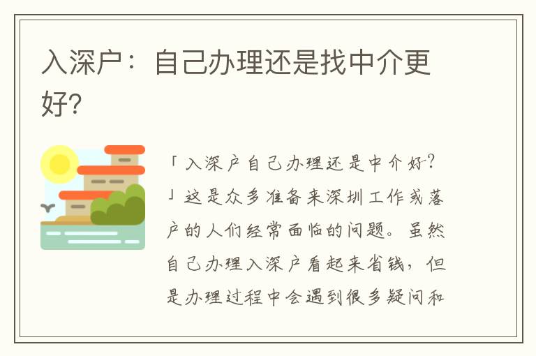 入深戶：自己辦理還是找中介更好？