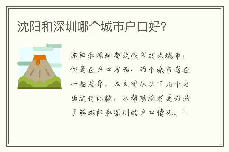 沈陽和深圳哪個(gè)城市戶口好？