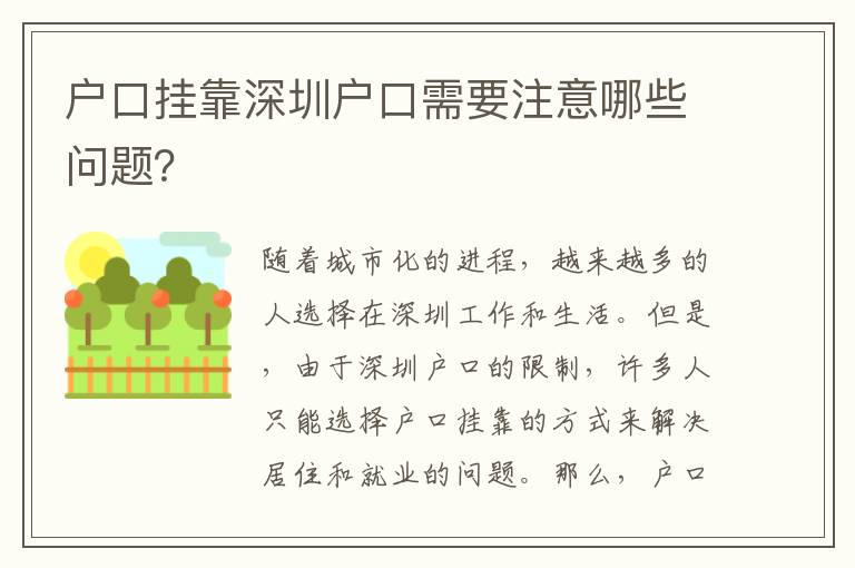 戶口掛靠深圳戶口需要注意哪些問題？