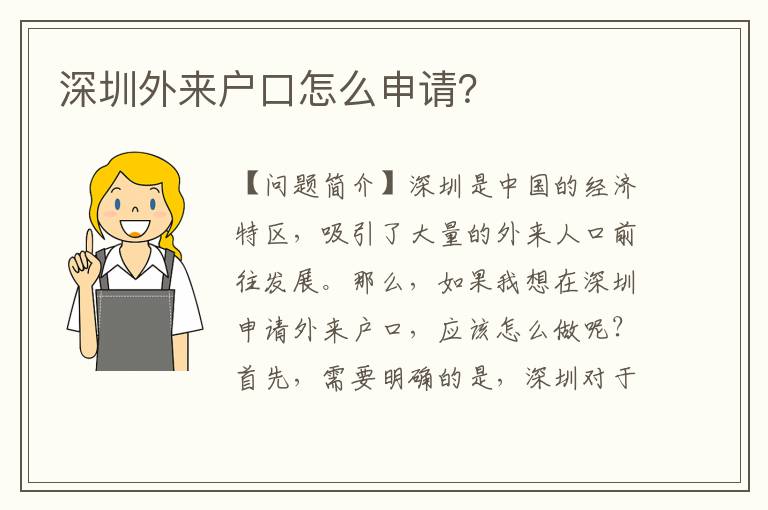 深圳外來戶口怎么申請(qǐng)？