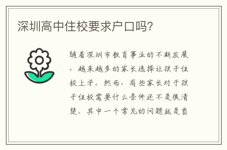 深圳高中住校要求戶口嗎？