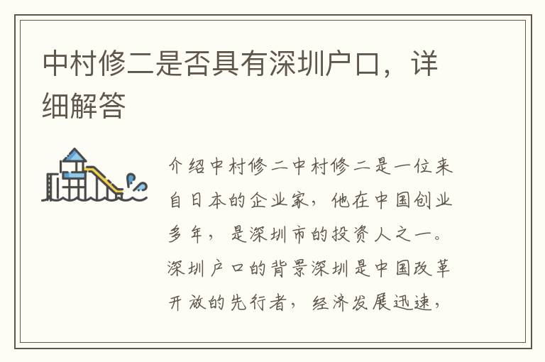 中村修二是否具有深圳戶口，詳細解答