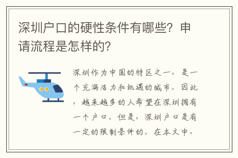 深圳戶口的硬性條件有哪些？申請(qǐng)流程是怎樣的？