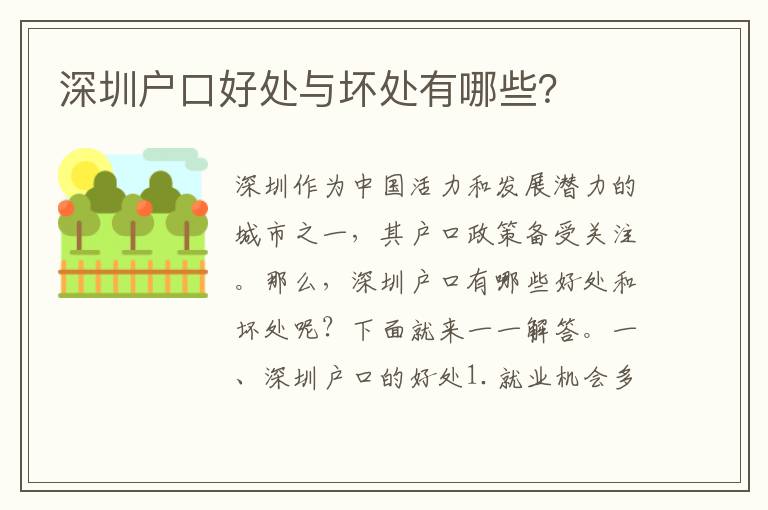 深圳戶口好處與壞處有哪些？