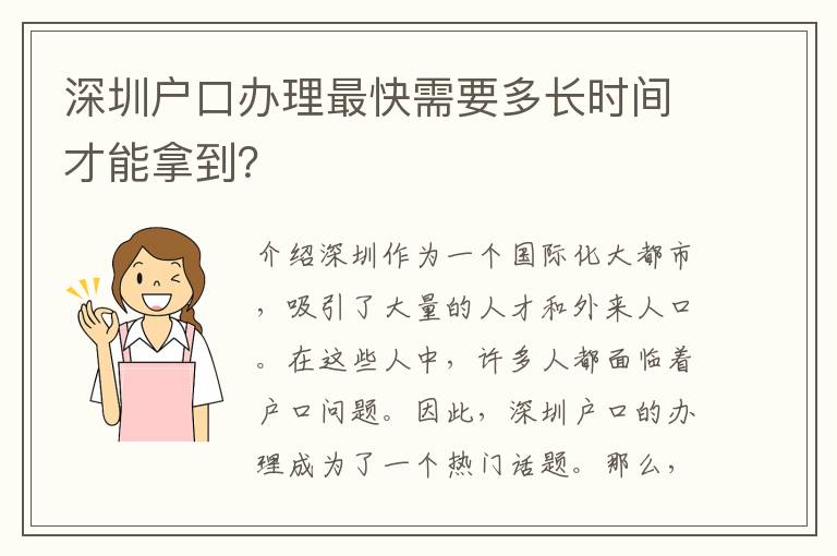 深圳戶口辦理最快需要多長時間才能拿到？